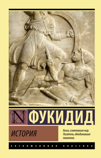 Фукидид. История