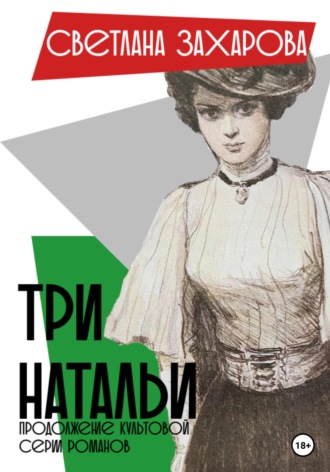 Светлана Александровна Захарова. Три Натальи