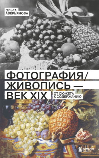 . Фотография / Живопись – век XIX. От сюжета к содержанию