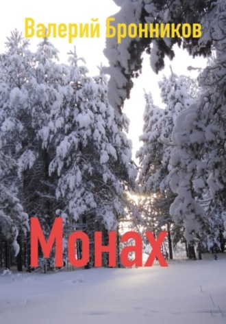 . Монах