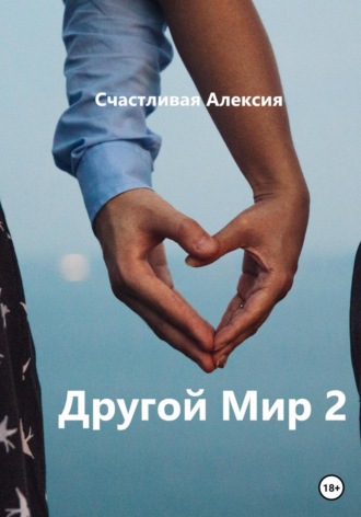 Счастливая Алексия. Другой Мир 2