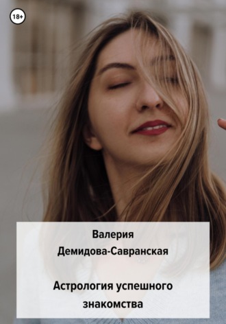 . Астрология успешного знакомства