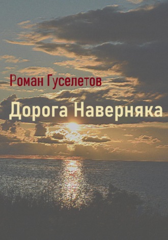 Роман Александрович Гуселетов. Дорога наверняка