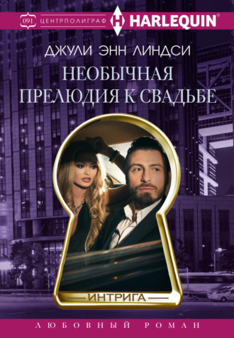 Джули Энн Линдси. Необычная прелюдия к свадьбе
