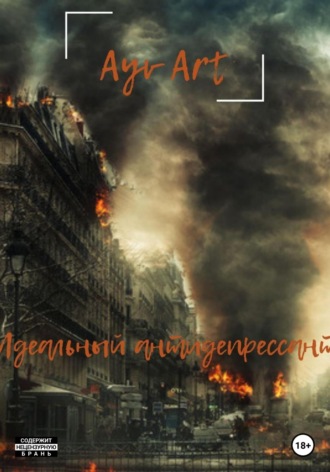 Art Ayv. Идеальный антидепрессант