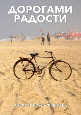 Александра Кудрявцева. Дорогами радости