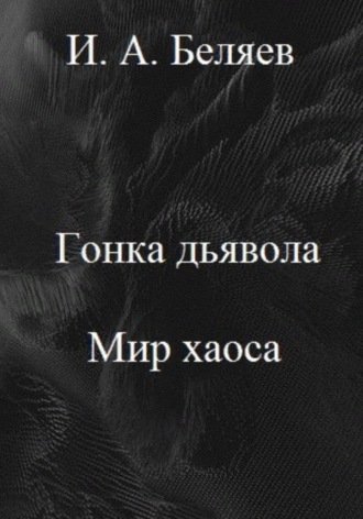 . Гонка дьявола. Мир хаоса. Книга четвертая. Цикл «Октаэдр. Золотой аддон»