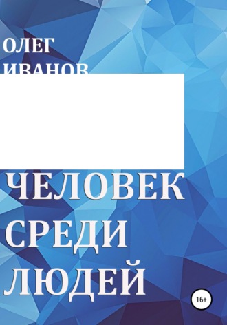 Олег Борисович Иванов. Человек среди людей