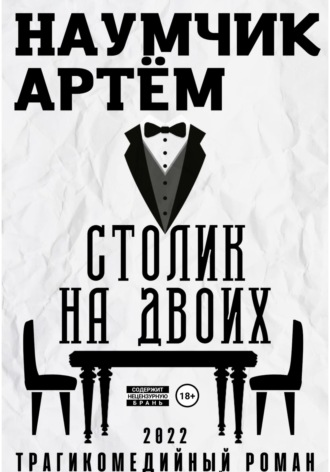 . Столик на двоих
