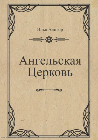 Илья Алигор. Ангельская Церковь