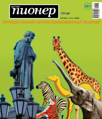 . Русский пионер №5 (111), ноябрь 2022