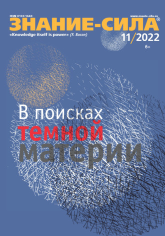 . Журнал «Знание – сила» №11/2022
