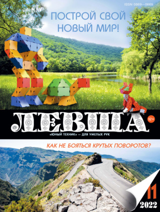 . Левша №11/2022