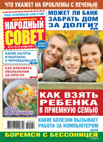 . Народный совет №44/2022