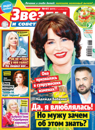 . Звёзды и советы №45/2022