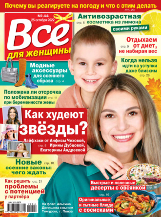 . Всё для женщины №44/2022