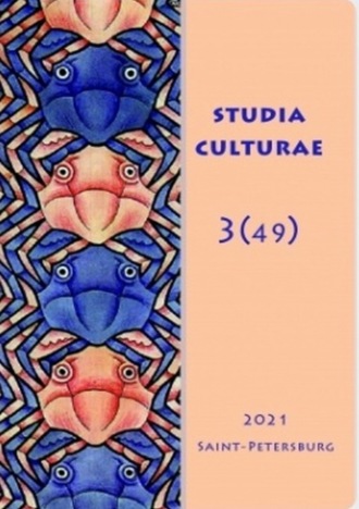 . Studia Culturae. Том 3 (49) 2021
