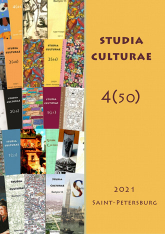 . Studia Culturae. Том 4 (50) 2021