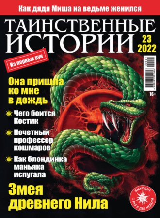 . Таинственные истории №23/2022