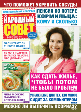 . Народный совет №45/2022
