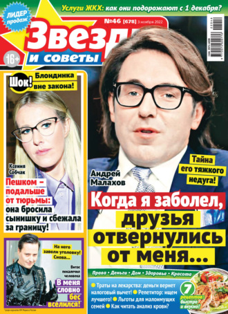 . Звёзды и советы №46/2022