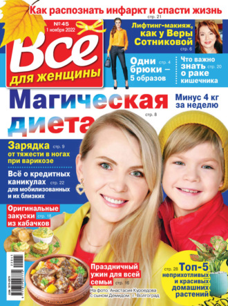 . Всё для женщины №45/2022