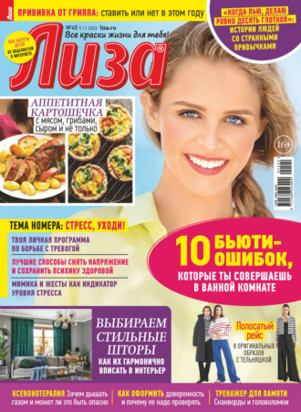 . Журнал «Лиза» №45/2022