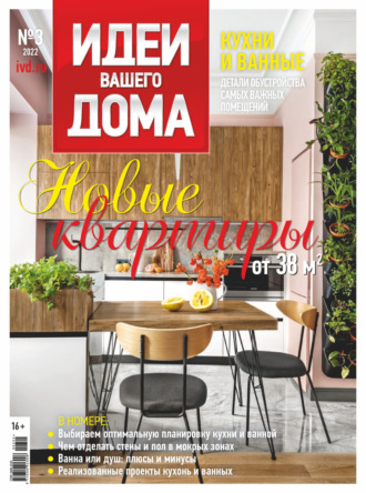 . Идеи Вашего Дома №3/2022