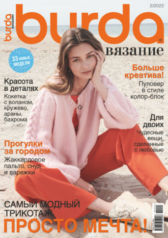 . Burda вязание №2/2022