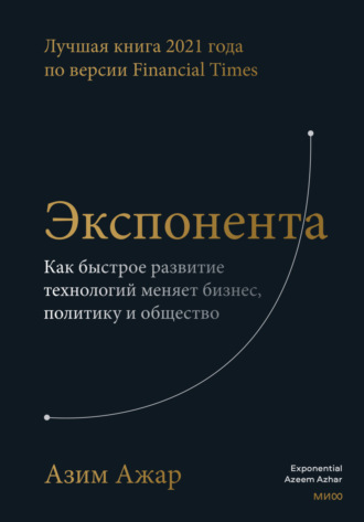 . Экспонента. Как быстрое развитие технологий меняет бизнес, политику и общество