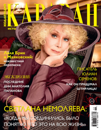 . Коллекция Караван историй №11/2022