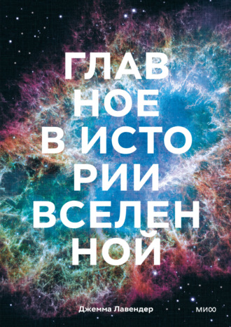 . Главное в истории Вселенной. Открытия, теории и хронология от Большого взрыва до смерти Солнца
