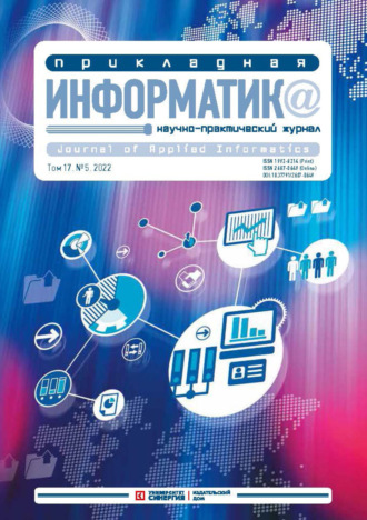 . Прикладная информатика Том 17. №5/2022, сентябрь – октябрь