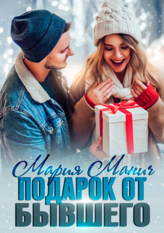 . Подарок от бывшего