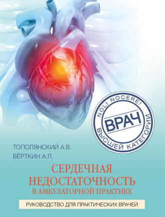 . Сердечная недостаточность в амбулаторной практике. Руководство для практических врачей