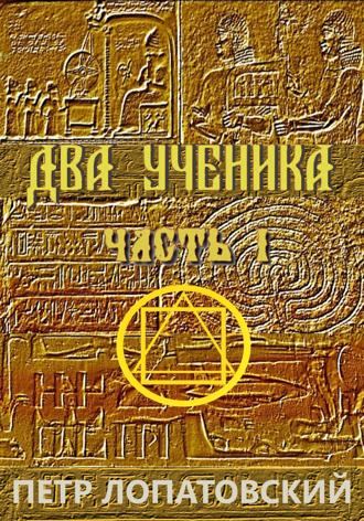 Петр Лопатовский. Два ученика. Часть первая