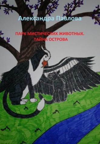 Александра Вадимовна Павлова. Парк мистических животных. Тайна острова