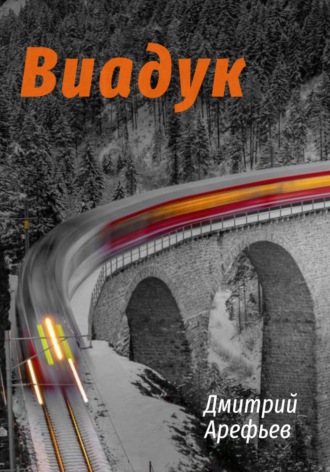 Дмитрий Арефьев. Виадук