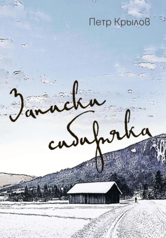 . Записки сибиряка