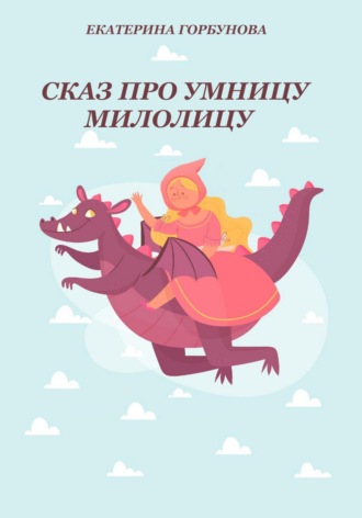 Екатерина Горбунова. Сказ про умницу Милолицу