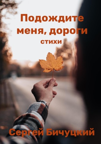 . Подождите меня, дороги