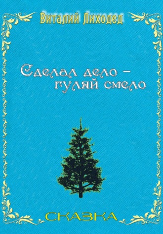 . Сделал дело – гуляй смело