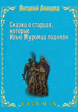 . Сказка о старцах, которые Илью Муромца подняли