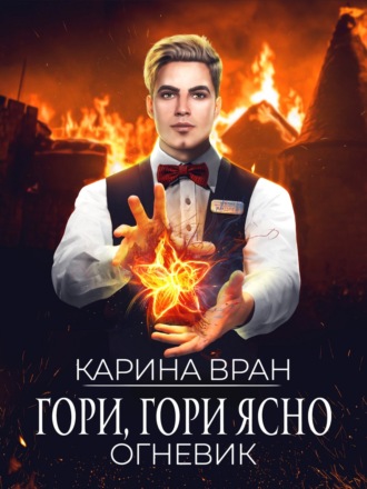 . Гори, гори ясно