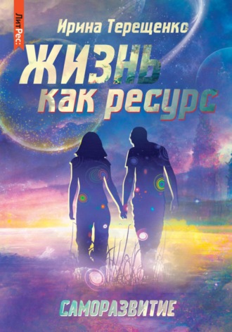 . Жизнь как ресурс