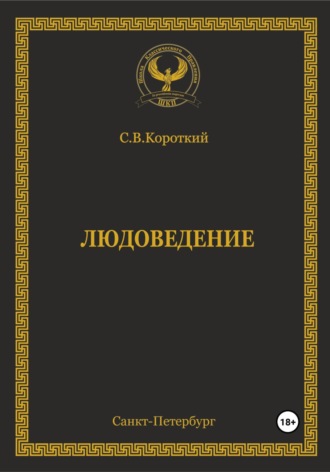 . Людоведение
