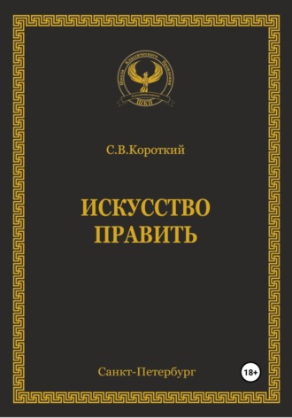 . Искусство править