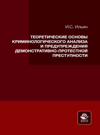 . Теоретические основы криминологического анализа и предупреждения демонстративно-протестной преступности
