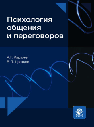 . Психология общения и переговоров