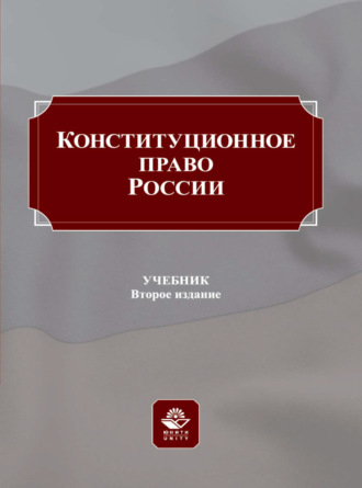 Коллектив авторов. Конституционное право России